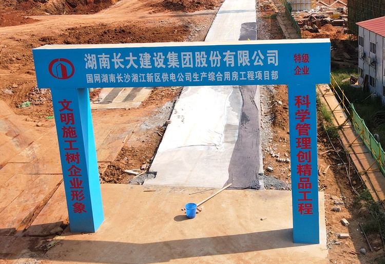 长大建设-国网湖南长沙湘江新区供电公司生产综合用房工程项目部K式活动板房案例